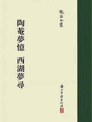 cover image of 陶庵梦忆 西湖梦寻